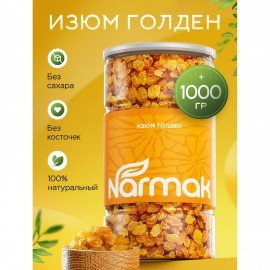 Изюм Голден Экстра NARMAK 1000 г, БП-00002001