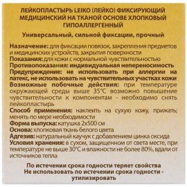 Лейкопластырь медицинский фиксирующий в рулоне LEIKO 2х500 см, на тканевой основе, белого цвета, в картонной коробке, 531224