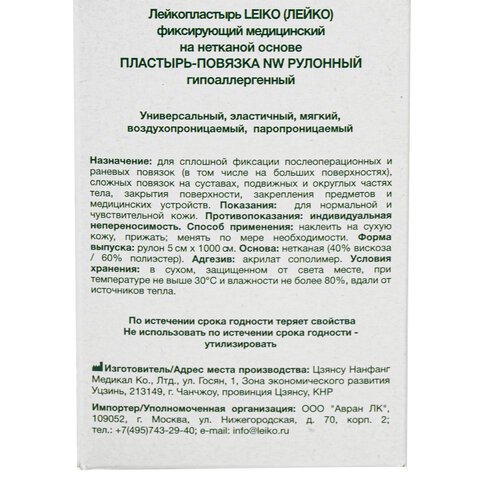 Пластырь-повязка рулонная LEIKO 5х1000 см, на нетканой основе "Липкий бинт", 132824