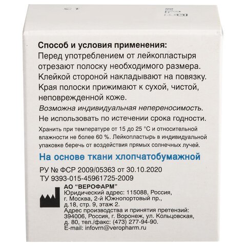 Лейкопластырь рулонный ВЕРОФАРМ, 3х500 см, тканевая основа, картонная коробка, 20024111
