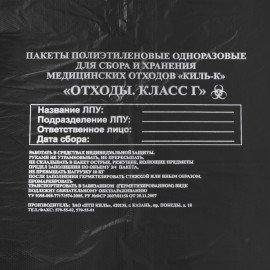 Пакеты для медицинских отходов КОМПЛЕКТ 100 шт., класс Г (черные) 100 л, 60х100 см, 12 мкм, ПТП "Киль"