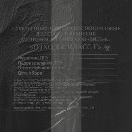 Пакеты для медицинских отходов КОМПЛЕКТ 100 шт., класс Г (черные) 30 л, 50х60 см, 10 мкм, ПТП "Киль"