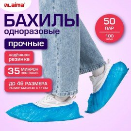 Бахилы КОМПЛЕКТ 100шт (50 пар), ПРОЧНЫЕ, текстурированные, размер 40x15см, 35 мкм, 4г, LAIMA EXPERT, 631409