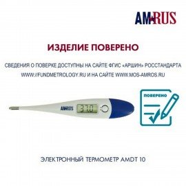 Термометр электронный медицинский AMDT-10 с увеличенным дисплеем, AMRUS, с поверкой РФ, 00-00001829