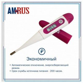 Термометр электронный медицинский AMDT-16 с защитным колпачком, AMRUS, 00-00002677