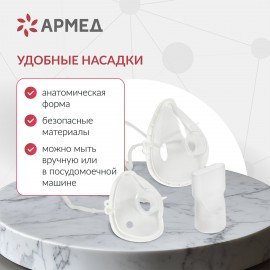 Ингалятор-небулайзер портативный ультразвуковой АРМЕД М102, производительность 0,2 мл, 2014301