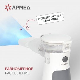 Ингалятор-небулайзер портативный ультразвуковой АРМЕД М102, производительность 0,2 мл, 2014301