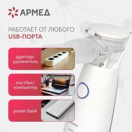 Ингалятор-небулайзер портативный ультразвуковой АРМЕД М102, производительность 0,2 мл, 2014301