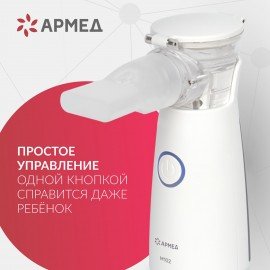 Ингалятор-небулайзер портативный ультразвуковой АРМЕД М102, производительность 0,2 мл, 2014301