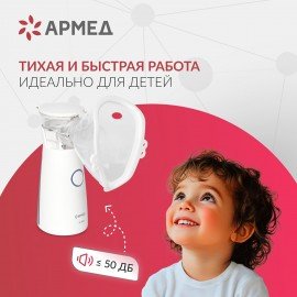 Ингалятор-небулайзер портативный ультразвуковой АРМЕД М102, производительность 0,2 мл, 2014301