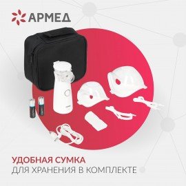 Ингалятор-небулайзер портативный ультразвуковой АРМЕД М102, производительность 0,2 мл, 2014301