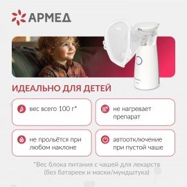 Ингалятор-небулайзер портативный ультразвуковой АРМЕД М102, производительность 0,2 мл, 2014301