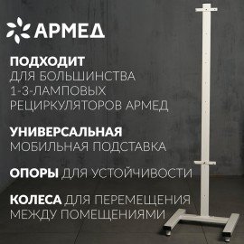 Подставка передвижная для рециркуляторов Армед универсальная СПР-2, 1036601