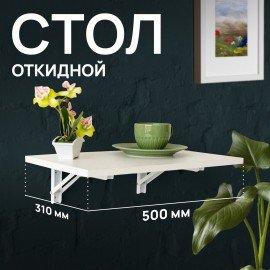 Стол настенный откидной "СЛКС", 500х310 мм, многофункциональный, ЛДСП белая