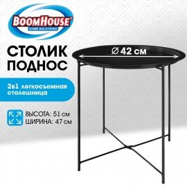 Столик-поднос BOOMHOUSE CT-003 кофейный (ширина 47*высота 51 см), металл, черный, 641938