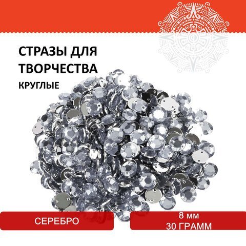 Стразы для творчества "Круглые", серебро, 8 мм, 30 грамм, ОСТРОВ СОКРОВИЩ, 661207