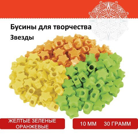 Бусины для творчества "Звезды", 10 мм, 30 грамм, желтые, оранжевые, зеленые, ОСТРОВ СОКРОВИЩ, 661249