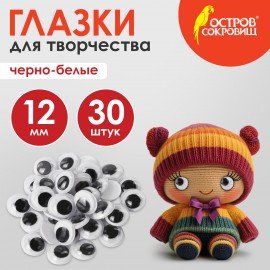 Глазки для творчества, вращающиеся, черно-белые, 12 мм, 30 шт., ОСТРОВ СОКРОВИЩ, 661326