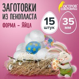 Пенопластовые заготовки для творчества "Эллипсы", 15 шт., 35 мм, ОСТРОВ СОКРОВИЩ, 661356
