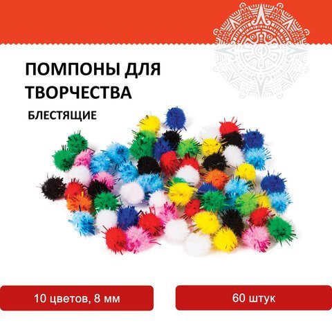 Помпоны для творчества, блестящие, 10 цветов, 8 мм, 60 шт., ОСТРОВ СОКРОВИЩ, 661423
