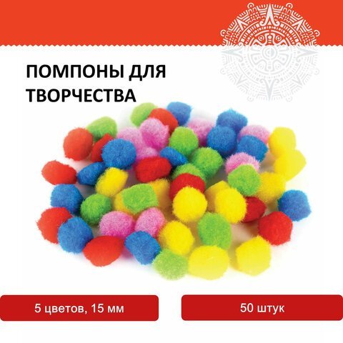 Помпоны для творчества, 5 цветов, 15 мм, 50 шт., ОСТРОВ СОКРОВИЩ, 661426