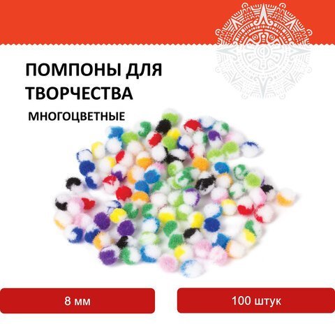 Помпоны для творчества, многоцветные, 8 мм, 100 шт., ОСТРОВ СОКРОВИЩ, 661428
