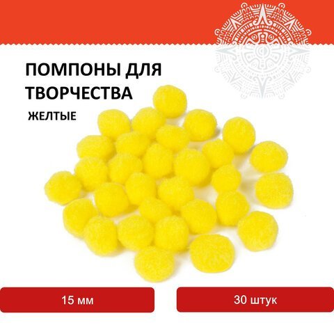 Помпоны для творчества, желтые, 15 мм, 30 шт., ОСТРОВ СОКРОВИЩ, 661444