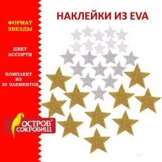 Наклейки из EVA "Звезды", 30 шт., ассорти, 3 цвета, ОСТРОВ СОКРОВИЩ, 661457