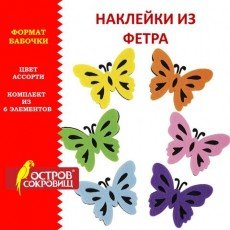 Наклейки из фетра "Бабочки", двухцветные, 6 шт., ассорти, ОСТРОВ СОКРОВИЩ, 661492