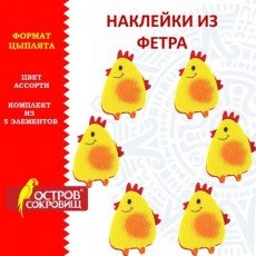 Наклейки из фетра "Цыплята", 5 шт., ОСТРОВ СОКРОВИЩ, 661497