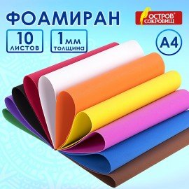 Пористая резина/фоамиран А4, 1 мм, 10 листов, 10 цветов, яркие цвета, ОСТРОВ СОКРОВИЩ, 661696
