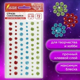 Стразы самоклеящиеся КРУГЛЫЕ, 5-10 мм, 72 штуки, блестящие, на подложке, ОСТРОВ СОКРОВИЩ, 662238