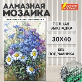 Картина стразами (алмазная мозаика) 30х40 см, ОСТРОВ СОКРОВИЩ "Васильки и ромашки", без подрамника, 662573