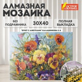 Картина стразами (алмазная мозаика) 30х40 см, ОСТРОВ СОКРОВИЩ "Букет с анютками", без подрамника, 662574