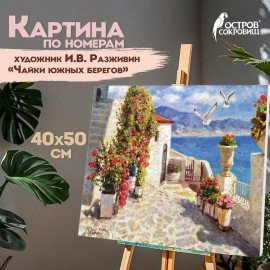 Картина по номерам 40х50 см, ОСТРОВ СОКРОВИЩ "Чайки южных берегов", подрамник, акрил, кисти, 662894