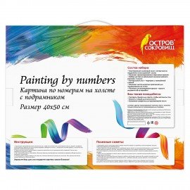 Картина по номерам 40х50 см, ОСТРОВ СОКРОВИЩ "Свидание", на подрамнике, акрил, кисти, 662911