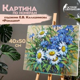 Картина по номерам 40х50 см, ОСТРОВ СОКРОВИЩ "Ромашки", на подрамнике, акрил, кисти, 662913