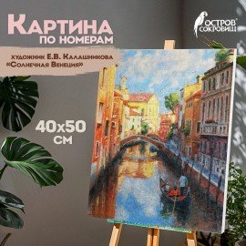 Картина по номерам 40х50 см, ОСТРОВ СОКРОВИЩ "Солнечная Венеция", на подрамнике, акрил, кисти, 662915