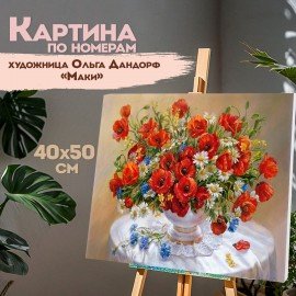Картина по номерам 40х50 см, ОСТРОВ СОКРОВИЩ "Маки", на подрамнике, акрил, кисти, 663274