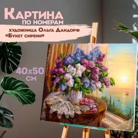 Картина по номерам 40х50 см, ОСТРОВ СОКРОВИЩ "Букет сирени", на подрамнике, акрил, кисти, 663276