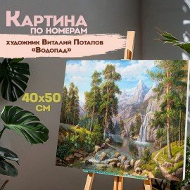 Картина по номерам 40х50 см, ОСТРОВ СОКРОВИЩ "Водопад", на подрамнике, акрил, кисти, 663279