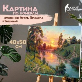 Картина по номерам 40х50 см, ОСТРОВ СОКРОВИЩ "Тишина", на подрамнике, акрил, кисти, 663283