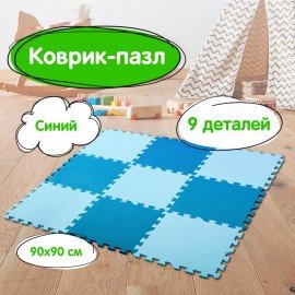 Коврик-пазл напольный 0,9х0,9 м, мягкий, синий, 9 элементов 30х30 см, толщина 1 см, ЮНЛАНДИЯ, 664662