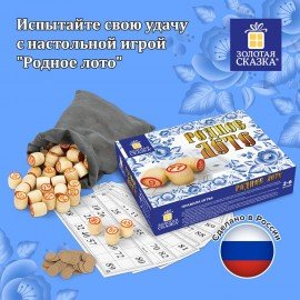 Родное лото классическое с деревянными бочонками, в картонной упаковке, ЗОЛОТАЯ СКАЗКА, 664710