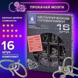 Головоломки металлические большие ЗОЛОТАЯ СКАЗКА, набор 16 штук, разные уровни сложности, 664928