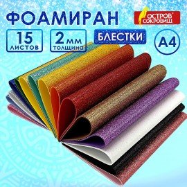 Пористая резина/фоамиран А4, 2 мм, 15 листов, 15 цветов, яркие цвета, блестки, ОСТРОВ СОКРОВИЩ, 665102