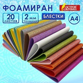 Пористая резина/фоамиран А4, 2 мм, 20 листов, 20 цветов, яркие цвета, блестки, ОСТРОВ СОКРОВИЩ, 665103