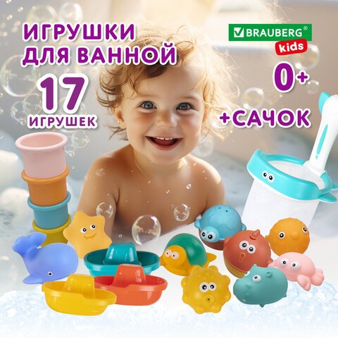 Игрушки для ванной, 17 штук, БОЛЬШОЙ НАБОР, с сетью для хранения, BRAUBERG KIDS, 665187