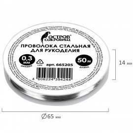 Проволока стальная для рукоделия, диаметр 0,3 мм, длина 50 м, ОСТРОВ СОКРОВИЩ, 665205