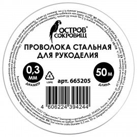 Проволока стальная для рукоделия, диаметр 0,3 мм, длина 50 м, ОСТРОВ СОКРОВИЩ, 665205